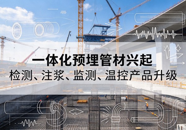 额尔古纳一体化管材产品兴起，声测注浆一体管、多功能预埋管应用增多