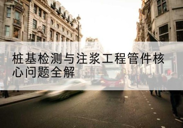 额尔古纳声测管常用规格有哪些？-桩基检测与注浆工程管件核心问题全解