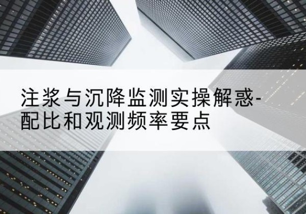 额尔古纳水泥浆配比不当会不会造成注浆管堵管？-注浆与沉降监测实操解惑-配比和观测频率要点
